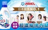 日本P&G 5.4折! - Ariel 超濃縮洗衣精1+5
