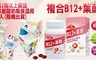 Nutrimate你滋美得 6.6折! - 複合B12+葉酸(90顆/瓶)