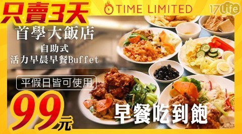 首學大飯店 4.5折! - 99元早餐吃到飽