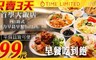 首學大飯店 4.5折! - 99元早餐吃到飽