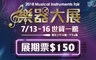 樂器大展 10.0折! - 展期票乙張