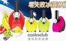澳洲 Cooksclub 7.4折! - 零失敗水果冰淇淋機