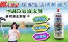 懶人救星 5.0折! - 空調冷氣清洗劑