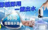 一鍵出水 5.0折! - 智慧電動飲水器