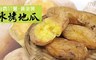 老爸ㄟ廚房 6.8折! - 台農57號高纖冰烤地瓜(10條/包)