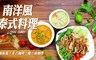 吃貨食間 8.2折! - 南洋風泰式料理