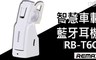 REMAX 5.0折! - RB-T6C智慧車載藍牙耳機