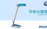 飛利浦PHILIPS 5.9折! - 防眩光檯燈 PLEU23207