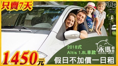 禾瑪租車hippo－rent 4.8折! - 禾瑪租車hippo－rent-$1450限時