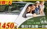 禾瑪租車hippo－rent 4.8折! - 禾瑪租車hippo－rent-$1450限時