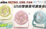 aibo 4.4折! - 雙噴霧桌上型USB風扇