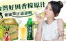台灣好田 8.3折! - 百分百香檬原汁