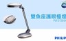 飛利浦PHILIPS 5.9折! - 雙魚座護眼檯燈 PLF27203II