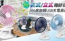 aibo 4.0折! - 立式/夾式 USB充電式風扇