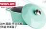 NEOFLAM 7.7折! - 20cm湯鍋+陶瓷塗層蓋子(蒂芬妮藍)