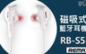 REMAX 4.6折! - RB-S5藍牙耳機(白色)  寬度參考