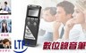 LTP 6.5折! - 高音質專業錄音筆 內建 8G