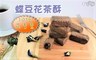 17LIFE 6.8折! - 手工製作蝶豆花茶酥