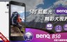 BenQ 4.6折! - B50(2G+16G) 5吋4G