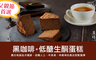 原味時代 7.5折! - 黑咖啡+低醣生酮巧克力輕乳酪蛋糕