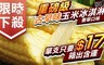 極鮮配 7.2折! - 古早味香草玉米冰淇淋 20包