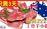 17LIFE 4.2折! - 澳洲嚴選草飼一口丁骨羊排
