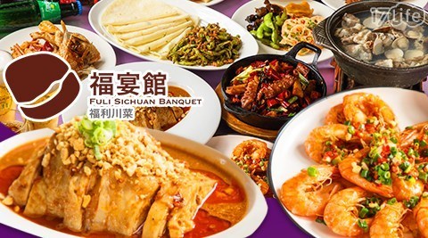 福宴館餐廳(福利川菜) 8.5折! - 四人合菜+buffet吃到飽