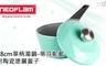 NEOFLAM 8.5折! - 18cm單柄湯鍋+陶瓷塗層蓋子
