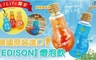 EDISON燈泡 6.5折! - 柳橙葡萄柚飲/檸檬飲 任選