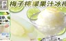 日本清水製菓 7.8折! - 梅子檸檬冰