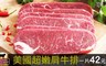 超磅 6.2折! - 美國CAB安格斯超嫩肩牛排2包