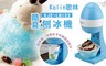 歌林 3.0折! - 酷夏刨冰機(KJE-LNI03)