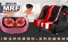 MRF健身大師 2.6折! - 溫熱版纖美腿機+12顆溫熱按摩頭枕