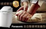 Panasonic 國際牌 7.8折! - 全自動變頻製麵包機