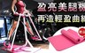 盈亮 4.6折! - 塑腰美腿機(附瑜珈墊)