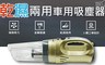 17LIFE 6.0折! - 乾溼兩用12V汽車強力吸塵器