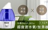 宇晨Denil Milu 6.9折! - 3.0公升超音波水氧/加濕器