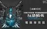 AMICE 7.5折! - 反恐精英電競專用鼠