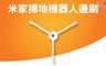 小米 5.0折! - 米家掃地機器人邊刷