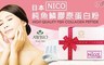 美陸生技 7.1折! - 100%日本NICO魚鱗膠原蛋白粉