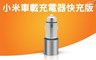 小米 8.0折! - 車載充電器快充版