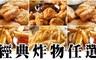 極鮮配 7.8折! - 經典炸物任選