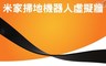 小米 7.4折! - 米家掃地機器人虛擬牆