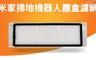 小米 4.9折! - 米家掃地機器人塵盒濾網