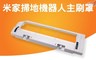 小米 5.1折! - 米家掃地機器人主刷罩