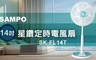 聲寶 6.4折! - 14吋星鑽定時電風扇 SK-FL14T
