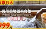 萬里仙境溫泉會館 3.3折! - 雙人溫泉湯房