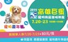 2018高雄巨蛋寵物用品暨服務展 10.0折! - 展期票乙張