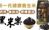 17LIFE 8.6折! - 濁水溪特級黑米樂