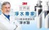 3M 7.8折! - 淨水器專用濾心